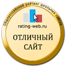 Участник Общероссийского рейтинга школьных сайтов