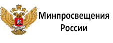 Минпросвещения России