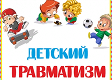 Детский травмотизм